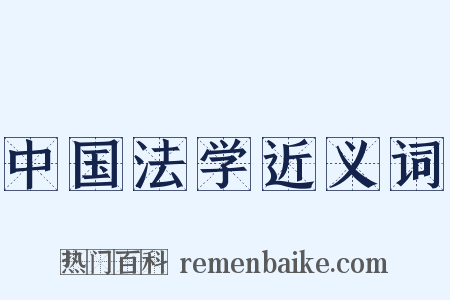 中国法学近义词是什么意思的图片